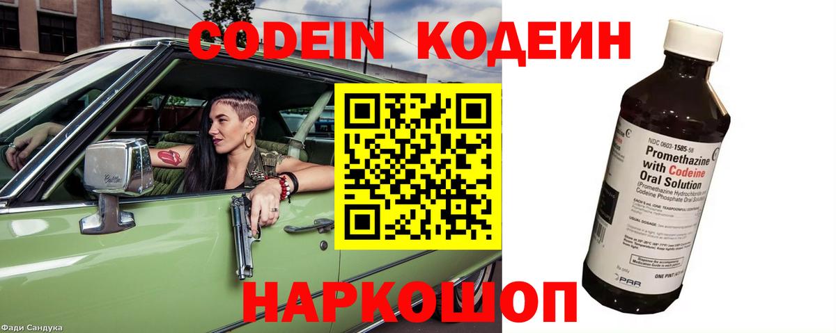 Codein напиток Lean (лин) Костомукша
